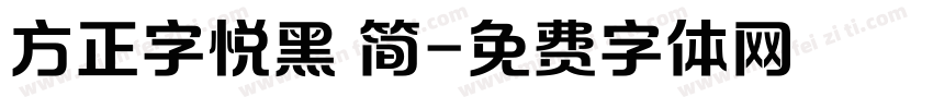 方正字悦黑 简字体转换